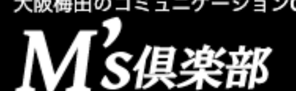 エムズ倶楽部のロゴ
