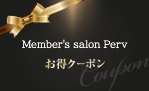 パフ_クーポン