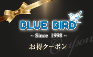 BlueBirdお得クーポン