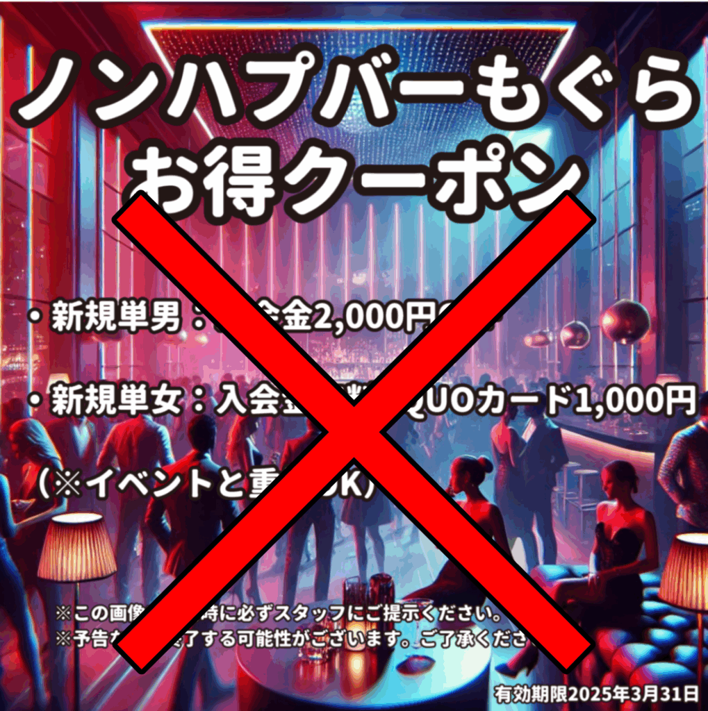 もぐら新宿店 お得クーポン